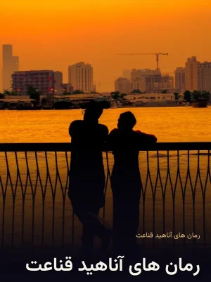 رمان های آناهید قناعت