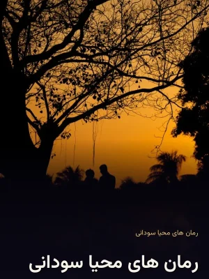 رمان های محیا سودانی