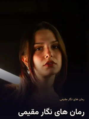 رمان های نگار مقیمی