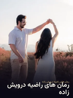 رمان های راضیه درویش زاده