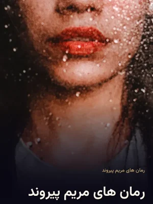 رمان های مریم پیروند