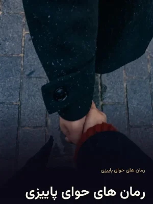 رمان های حوای پاییزی