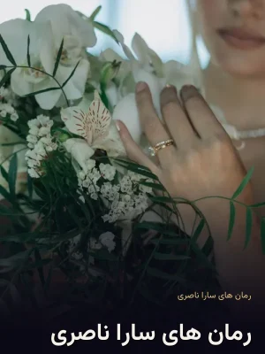 رمان های سارا ناصری