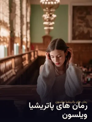 رمان های پاتریشیا ویلسون