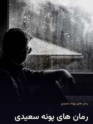 رمان های پونه سعیدی
