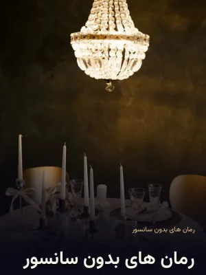 رمان های بدون سانسور