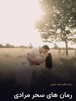 رمان های سحر مرادی
