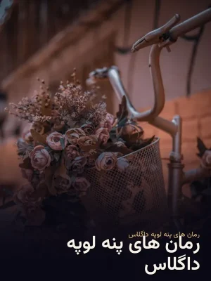 رمان های پنه لوپه داگلاس