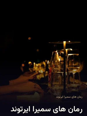 رمان های سمیرا ایرتوند