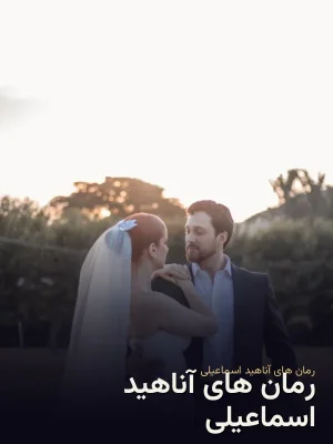 رمان های آناهید اسماعیلی