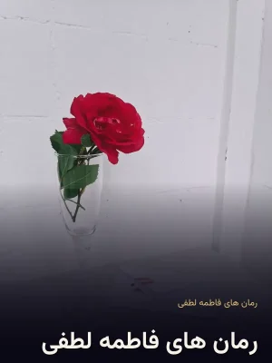 رمان های فاطمه لطفی