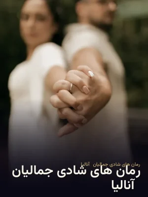 رمان های شادی جمالیان (آنالیا)