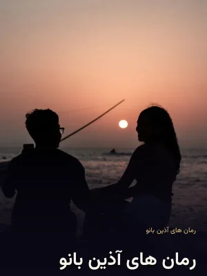 رمان های آذین بانو