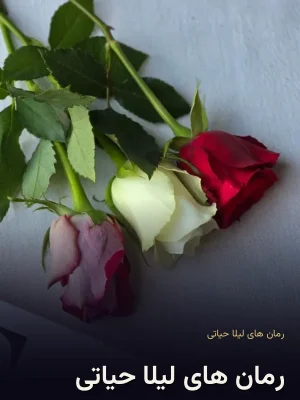 رمان های لیلا حیاتی