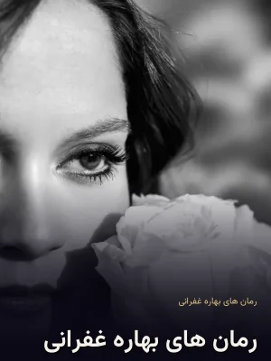 رمان های بهاره غفرانی