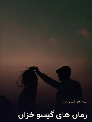 رمان های گیسو خزان