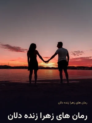 رمان های زهرا زنده دلان
