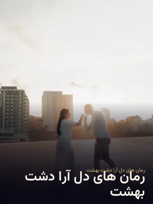 رمان های دل آرا دشت بهشت