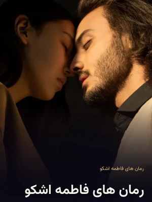 رمان های فاطمه اشکو