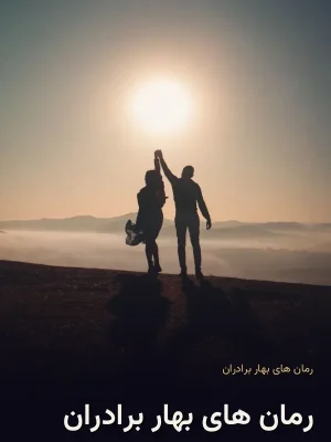 رمان های بهار برادران