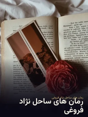 رمان های ساحل نژاد فروغی