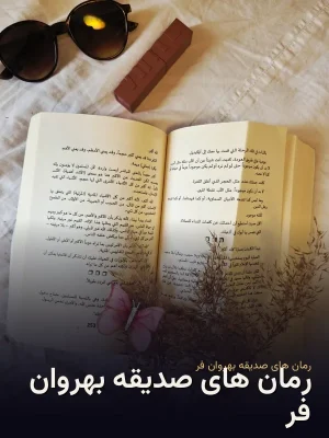 رمان های صدیقه بهروان فر