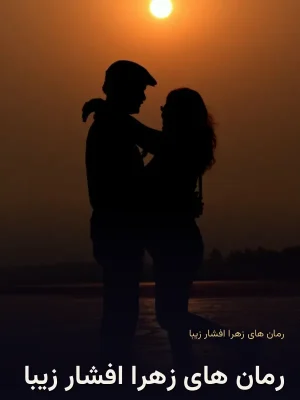 رمان های زهرا افشار زیبا