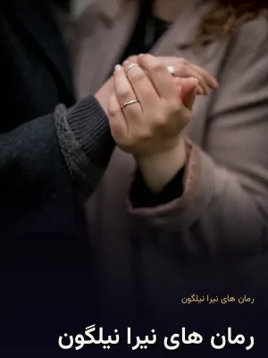 رمان های نیرا نیلگون