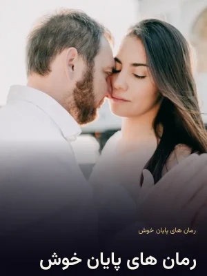 رمان های پایان خوش