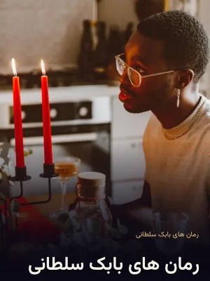 رمان های بابک سلطانی
