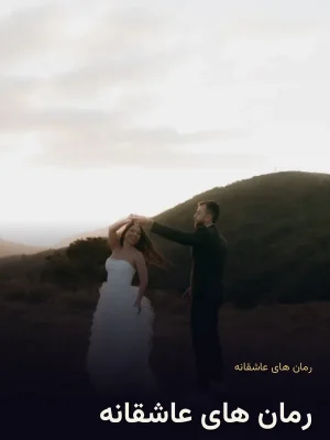 رمان های عاشقانه