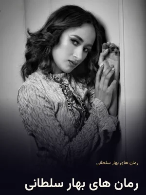 رمان های بهار سلطانی
