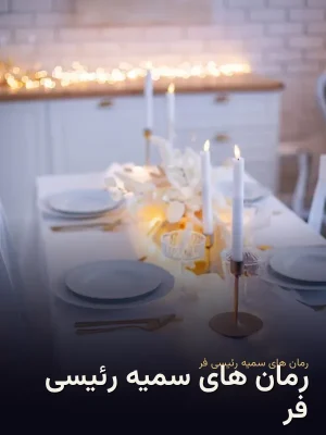 رمان های سمیه رئیسی فر