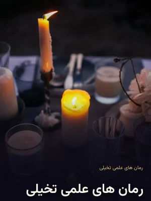 رمان های علمی تخیلی