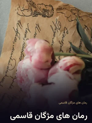 رمان های مژگان قاسمی