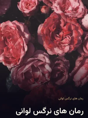 رمان های نرگس لوانی