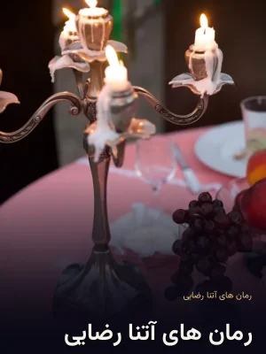 رمان های آتنا رضایی
