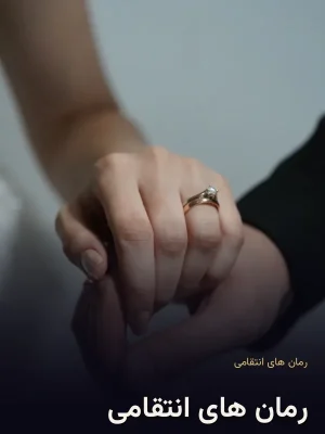 رمان های انتقامی