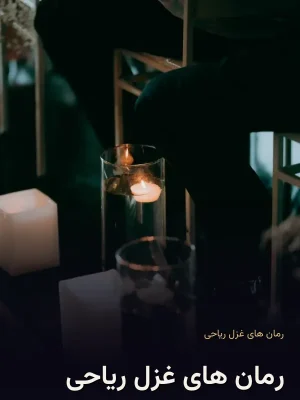 رمان های غزل ریاحی