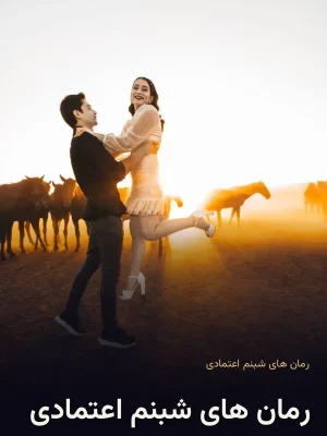رمان های شبنم اعتمادی