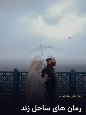 رمان های ساحل زند
