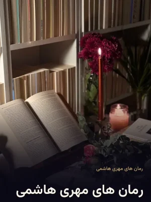 رمان های مهری هاشمی