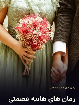 رمان های هانیه عصمتی