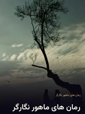 رمان های ماهور نگارگر