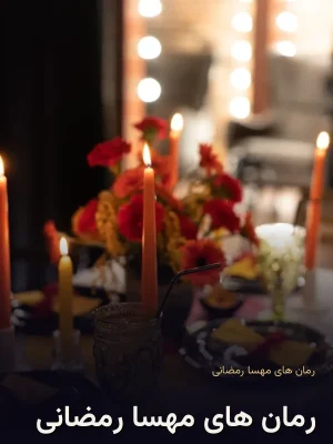 رمان های مهسا رمضانی