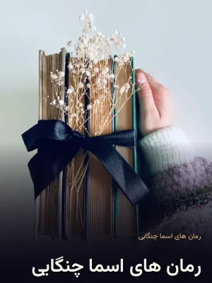 رمان های اسما چنگایی