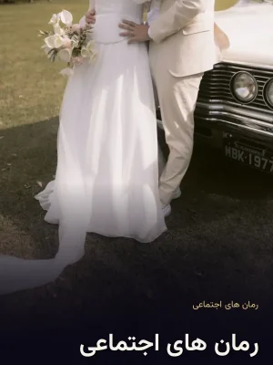 رمان های اجتماعی