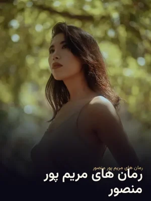 رمان های مریم پور منصور
