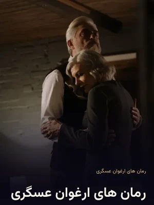 رمان های ارغوان عسگری