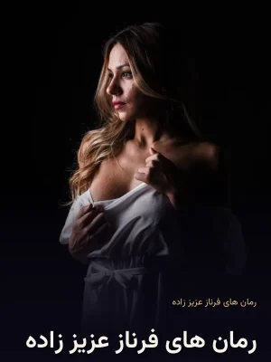 رمان های فرناز عزیز زاده